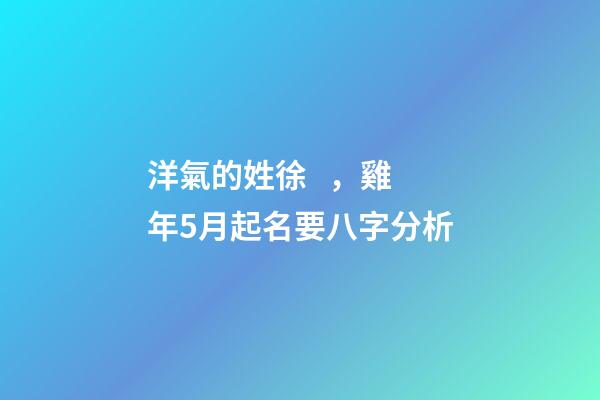 洋氣的姓徐，雞年5月起名要八字分析